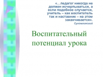 Презентация Воспитательный потенциал урока