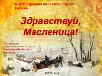 Презентация для Масленичной недели