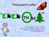 Презентация к уроку окружающего мира 2 класс Дикие и домашние животные