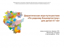 Дидактическая игра-путешествие По родному Башкортостану для детей 4-7 лет