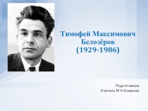 Презентация к уроку чтения Тимофей Максимович Белозёров. Биография и творчество.