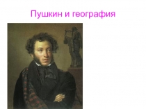 Пушкин и география (интегрированный урок)