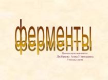 Презентация по химии на тему : Ферменты(10 класс)