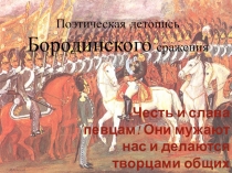 Поэтическая летопись Бородинского сражения