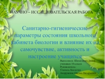 Презентация Санитарные нормы кабинета химии и биологии