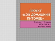 Презентация Мой домашний питомец (окружающий мир 1 класс).