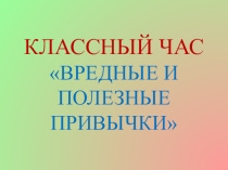 Вредные и полезные привычки.