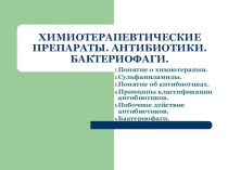 Презентация Микробиологические основы химиопрофилактики и химиотерапии инфекционных болезней. Бактериофаги.