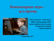 Презентация Компьютерные игры-за и против