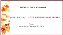 Проект на тему : Эта удивительная осень