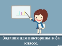 Презентация с викториной Знатоки английского языка