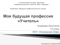 Конкурсная работа II региональный конкурс профориентационных проектов Шаг в будущее руководитель Зверева Е.В.