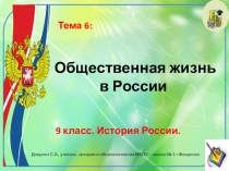 Презентация по истории России. 9 класс. Тема: Общественная жизнь в России