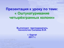 Презентация: Оштукатуривание четырехгранных колонн