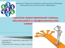 Практико-ориентированная помощь обучающимся в профессиональном самоопределении