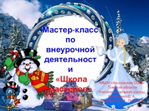 Презентация по внеурочной деятельности на тему Проект Новогодний венок