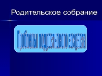 Родительское собрание проблемы подросткового возраста