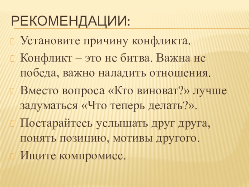 Как семейные конфликты влияют на ребенка. Рекомендации:Установите причину конфликта.Конфликт – это не битва. Важна не победа, важно Рекомендации:Установите причину конфликта.Конфликт – это не битва. Важна не победа, важно наладить отношения.Вместо вопроса «Кто виноват?» лучше