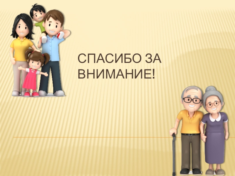 Как семейные конфликты влияют на ребенка. Спасибо за внимание! Спасибо за внимание!