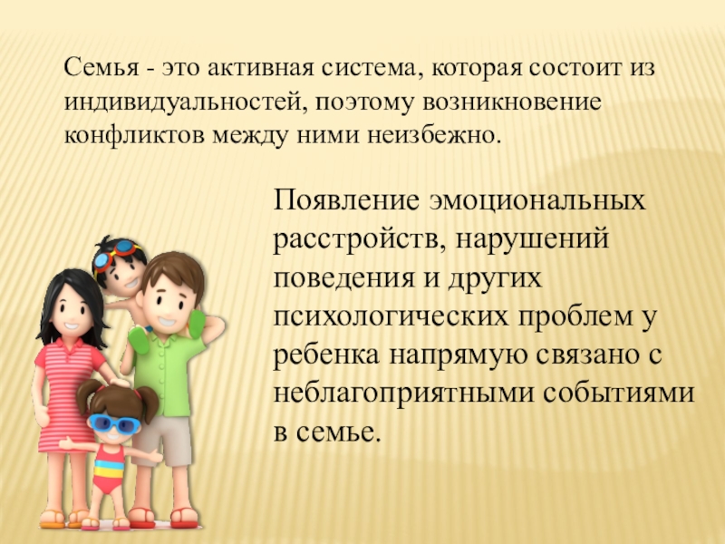 Как семейные конфликты влияют на ребенка. Семья - это активная система, которая состоит из индивидуальностей, поэтому возникновение Семья - это активная система, которая состоит из индивидуальностей, поэтому возникновение конфликтов между ними неизбежно. Появление эмоциональных