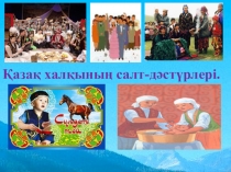 Презентация по казахскому языку на тему Қазақ халқының салт - дәстүрлері