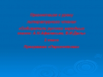 Презентация к уроку литературного чтения Собиратели русских народных сказок: А.Н.Афанасьев, В.И.Даль 2 класс Программа Перспектива