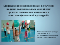 Диф.подход в обучении на фоне полож.эмоций как средство повыш.мотивации к занятиям физ-рой