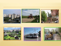 Презентация по окружающему миру на тему Красота любимого города (1 класс)