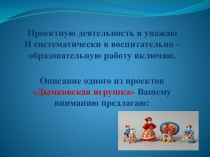 Презентация проекта Дымковская игрушка в средней группе.
