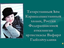 Вафирә Гыйззатуллинага багышланган презентация
