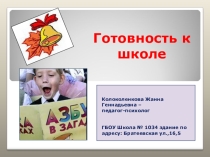 Презентация. Психологическая готовность к школе.