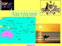 Презентация по географии на тему Австралия (7 класс)