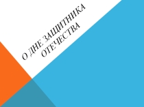 О Дне защитника Отечества