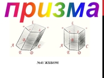 Презентиция по геометрий на тему Призма