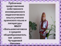 Презентатция.Публичное представление собственного педагогического опыта.