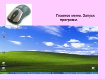 Презентация по информатике на тему Главное меню. Запуск программ. (5 класс).