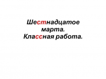 Презентация Буквы е-и в корнях с чередованием