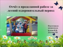 Отчёт о проделанной работе за летний оздоровительный период