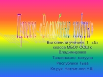 Презентация пректа  Волшебные цифры
