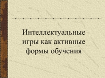 Интеллектуальные игры как активные формы обучения