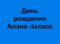 Презентация по французскому языку на тему День рождения Алэна (5 класс)