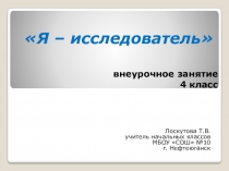 Презентация к внеурочному занятию Я - исследователь