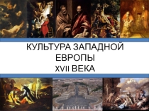 Презентация по теме Культура и искусство Западной Европы 17 века