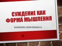 Презентация к уроку информатики Суждение как форма мышления ( 6 класс)
