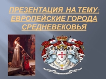 Презентация по окружающему миру Европейские города Средневековья