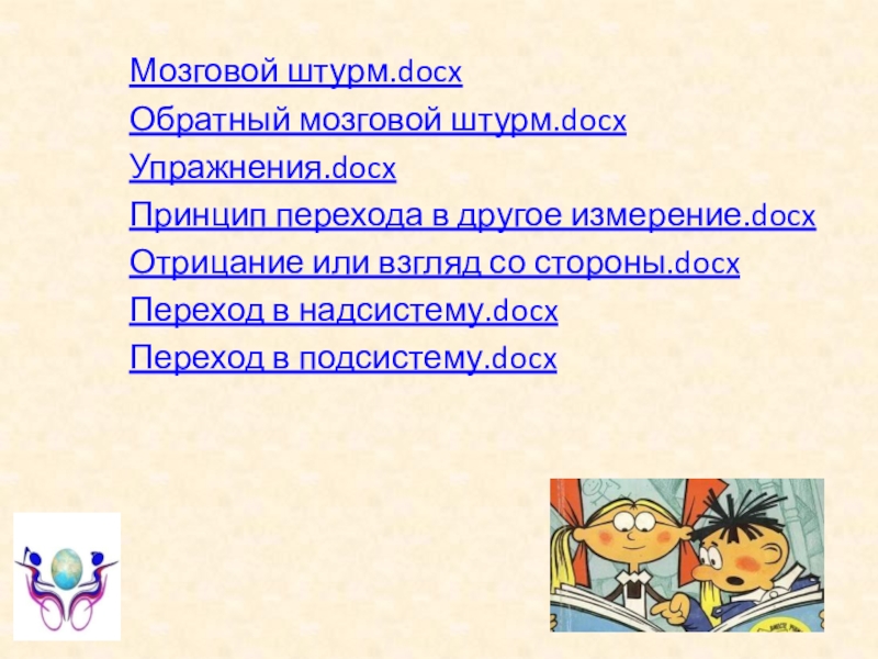 Лекции по математике: еще раз о проектных технологиях Мозговой штурм.docxОбратный мозговой штурм.docxУпражнения.docxПринцип перехода в другое измерение.docxОтрицание или взгляд со стороны.docxПереход в надсистему.docxПереход в подсистему.docx Мозговой штурм.docxОбратный мозговой штурм.docxУпражнения.docxПринцип перехода в другое измерение.docxОтрицание или взгляд со стороны.docxПереход в надсистему.docxПереход в подсистему.docx