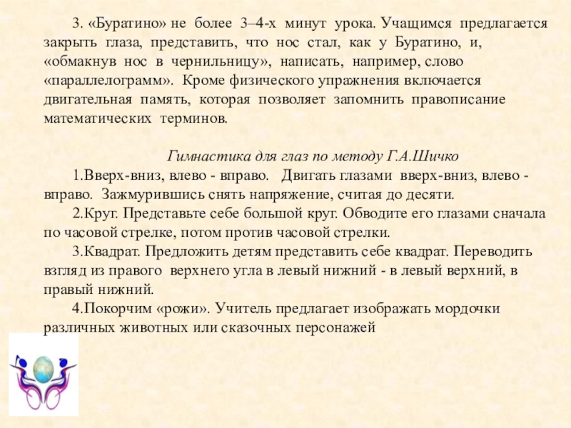 Лекции по математике: еще раз о проектных технологиях 3. «Буратино» не более 3–4-х минут урока. Учащимся предлагается закрыть глаза, 3. «Буратино» не более 3–4-х минут урока. Учащимся предлагается закрыть глаза, представить, что нос стал, как у