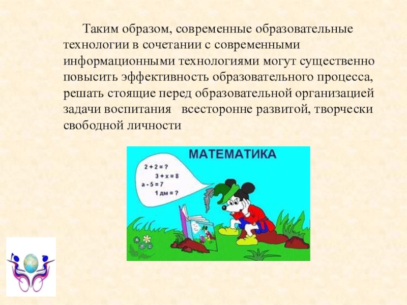 Лекции по математике: еще раз о проектных технологиях Таким образом, современные образовательные технологии в сочетании с современными информационными технологиями Таким образом, современные образовательные технологии в сочетании с современными информационными технологиями могут существенно повысить эффективность образовательного процесса,