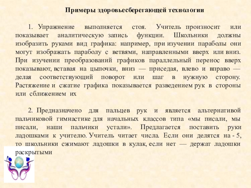 Лекции по математике: еще раз о проектных технологиях Примеры здоровьесберегающей технологии1. Упражнение выполняется стоя. Учитель произносит или показывает аналитическую Примеры здоровьесберегающей технологии1. Упражнение выполняется стоя. Учитель произносит или показывает аналитическую запись функции. Школьники должны изобразить руками