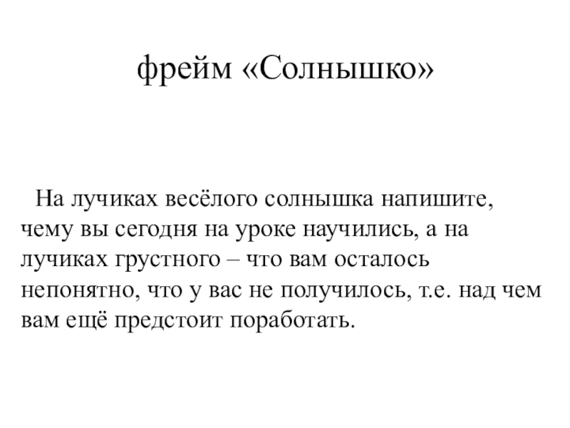 Лекции по математике: еще раз о проектных технологиях фрейм «Солнышко»На лучиках весёлого солнышка напишите, чему вы сегодня на уроке фрейм «Солнышко»На лучиках весёлого солнышка напишите, чему вы сегодня на уроке научились, а на лучиках грустного –